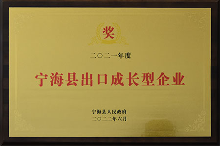 寧?？h出口成長(zhǎng)型企業(yè)